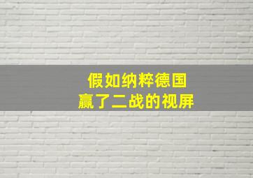 假如纳粹德国赢了二战的视屏