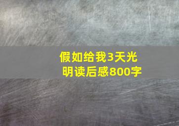 假如给我3天光明读后感800字