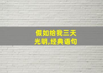 假如给我三天光明,经典语句