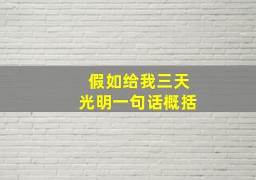 假如给我三天光明一句话概括