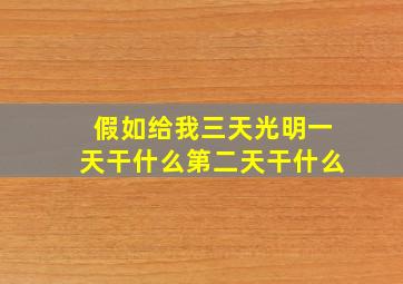 假如给我三天光明一天干什么第二天干什么