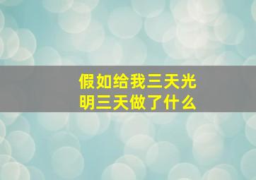 假如给我三天光明三天做了什么