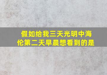 假如给我三天光明中海伦第二天早晨想看到的是