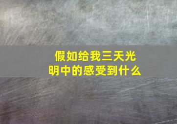 假如给我三天光明中的感受到什么