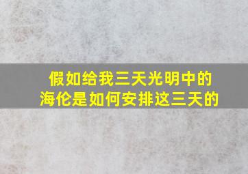 假如给我三天光明中的海伦是如何安排这三天的