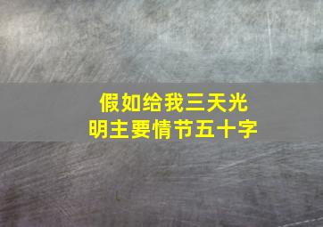 假如给我三天光明主要情节五十字