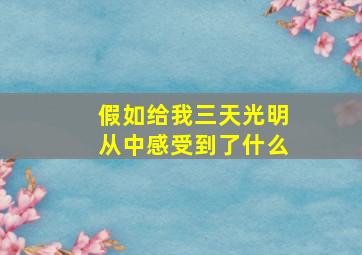 假如给我三天光明从中感受到了什么