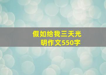 假如给我三天光明作文550字