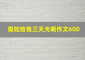 假如给我三天光明作文600