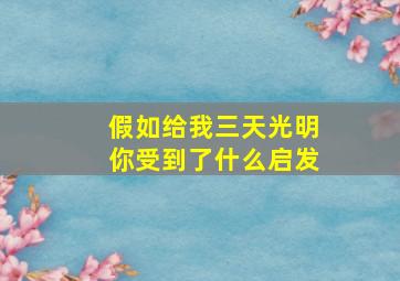 假如给我三天光明你受到了什么启发