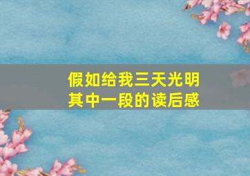 假如给我三天光明其中一段的读后感