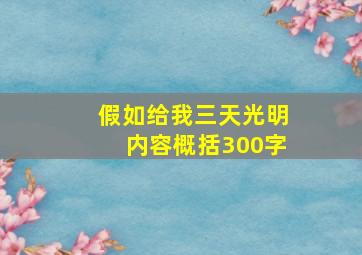 假如给我三天光明内容概括300字