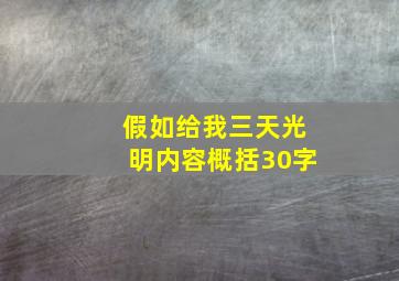 假如给我三天光明内容概括30字