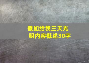 假如给我三天光明内容概述30字