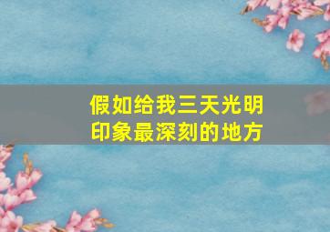 假如给我三天光明印象最深刻的地方