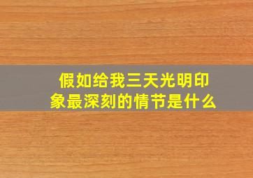 假如给我三天光明印象最深刻的情节是什么