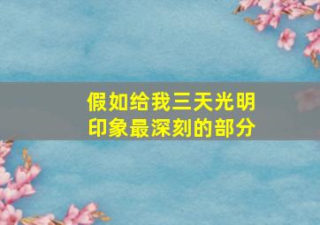 假如给我三天光明印象最深刻的部分