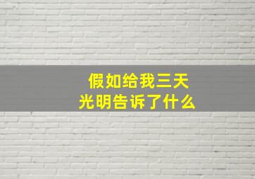 假如给我三天光明告诉了什么