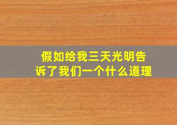 假如给我三天光明告诉了我们一个什么道理