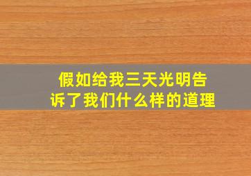 假如给我三天光明告诉了我们什么样的道理