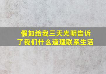 假如给我三天光明告诉了我们什么道理联系生活