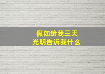 假如给我三天光明告诉我什么