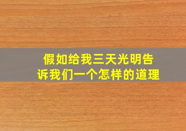 假如给我三天光明告诉我们一个怎样的道理