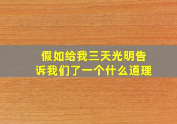 假如给我三天光明告诉我们了一个什么道理