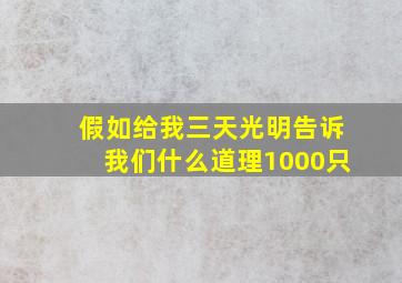 假如给我三天光明告诉我们什么道理1000只