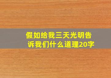 假如给我三天光明告诉我们什么道理20字