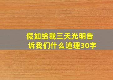 假如给我三天光明告诉我们什么道理30字