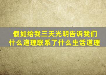 假如给我三天光明告诉我们什么道理联系了什么生活道理