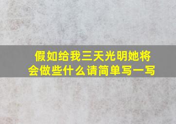 假如给我三天光明她将会做些什么请简单写一写