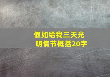 假如给我三天光明情节概括20字