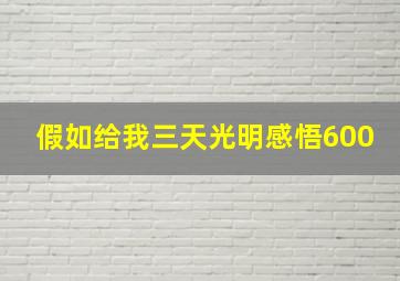 假如给我三天光明感悟600