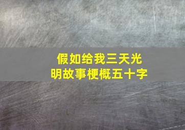 假如给我三天光明故事梗概五十字