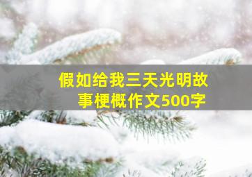 假如给我三天光明故事梗概作文500字