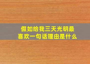 假如给我三天光明最喜欢一句话理由是什么