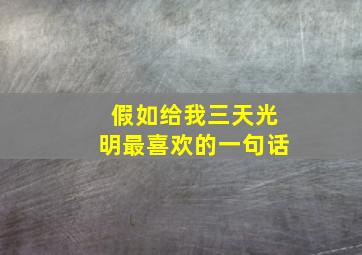 假如给我三天光明最喜欢的一句话