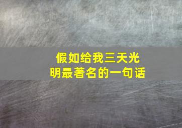 假如给我三天光明最著名的一句话