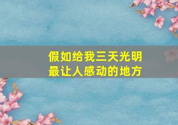 假如给我三天光明最让人感动的地方