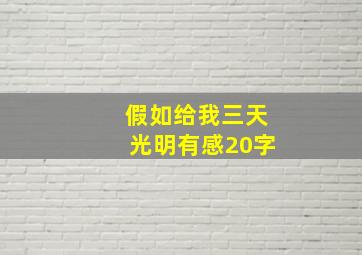 假如给我三天光明有感20字