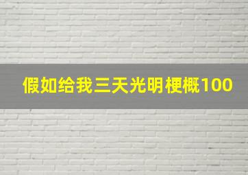 假如给我三天光明梗概100