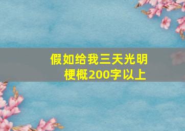 假如给我三天光明梗概200字以上