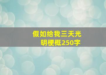 假如给我三天光明梗概250字