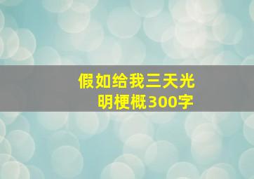 假如给我三天光明梗概300字