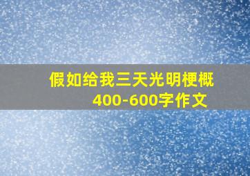 假如给我三天光明梗概400-600字作文