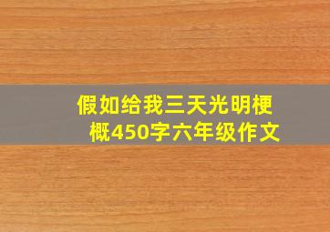 假如给我三天光明梗概450字六年级作文