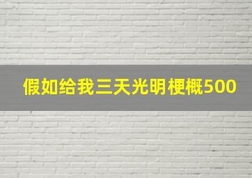 假如给我三天光明梗概500