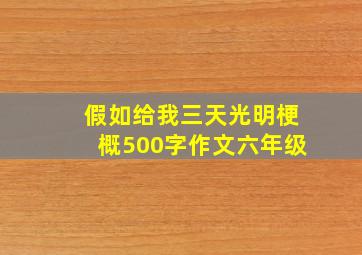 假如给我三天光明梗概500字作文六年级